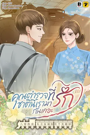 ปกนิยาย [จบ] คุณตำรวจที่รัก ชาตินี้เรามารักกันเถอะ (132 ตอนจบ)