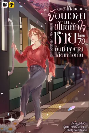 ปกนิยาย ลูกสะใภ้สุดฮอตย้อนเวลามาขโมยหัวใจชายในยุค 70 มันช่างง่ายเสียเหลือเกิน