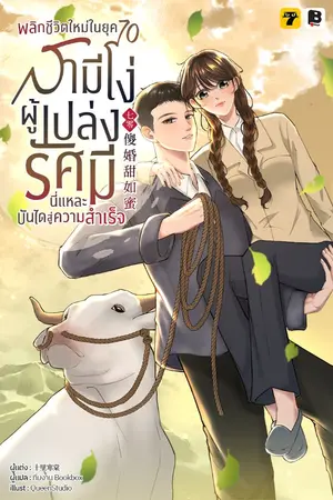 ปกนิยาย พลิกชีวิตใหม่ในยุค 70 สามีโง่ผู้เปล่งรัศมีนี่แหละบันไดสู่ความสำเร็จ
