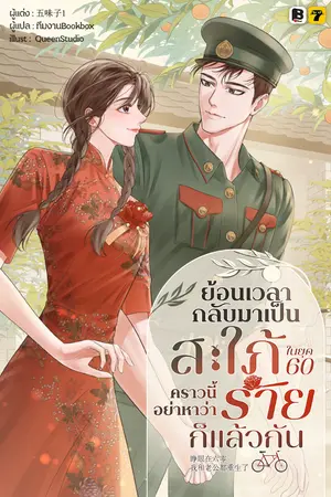 ปกนิยาย ย้อนเวลากลับมาเป็นสะใภ้ในยุค 60 คราวนี้ อย่าหาว่าร้ายก็แล้วกัน