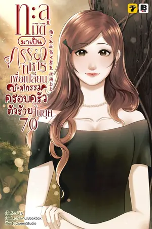ปกนิยาย ทะลุมิติมาเป็นภรรยาทหารเพื่อเปลี่ยนชะตากรรมครอบครัวตัวร้ายในยุค 70