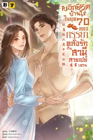 ปกนิยาย พลิกชีวิตบ้านไร่ในยุค 70 ของภรรยาคลั่งรักกับสามีสายเปย์