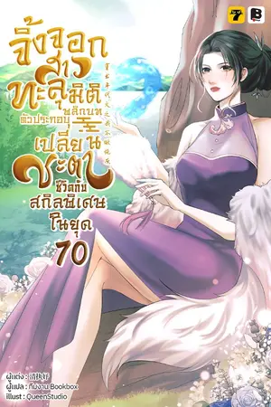 ปกนิยาย จิ้งจอกสาวทะลุมิติ : พลิกบทตัวประกอบ เปลี่ยนชะตาชีวิตกับสกิลพิเศษในยุค 70