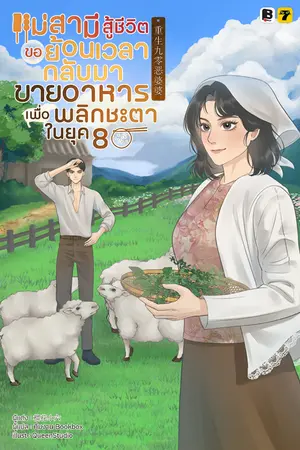 ปกนิยาย แม่สามีสู้ชีวิตขอย้อนเวลากลับมาขายอาหารเพื่อพลิกชะตาในยุค 80