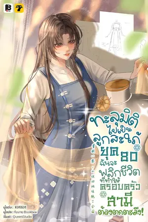ปกนิยาย ทะลุมิติไปเป็นลูกสะใภ้ยุค 80 ฉันจะพลิกชีวิตที่ทำให้ครอบครัวสามีต้องตกตะลึง!