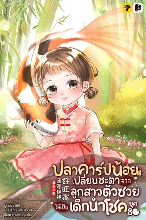 ปกนิยาย ปลาคาร์ปน้อยเปลี่ยนชะตา จากลูกสาวตัวซวยให้เป็นเด็กนำโชคยุค 80