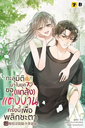 ปกนิยาย ทะลุมิติมาในยุค70 ขอ(แกล้ง)แต่งงานครั้งนี้เพื่อพลิกชะตา