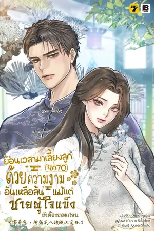 ปกนิยาย [จบ] ย้อนเวลามาเลี้ยงลูกยุค 70 ด้วยความงามอันเหลือล้นแม้แต่ชายผู้ใจแข็งยังต้องยอมสยบ