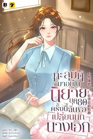 ปกนิยาย ทะลุมิติมาอยู่ในนิยายยุค 80 ครั้งนี้ ฉันขอเปลี่ยนบทนางเอก