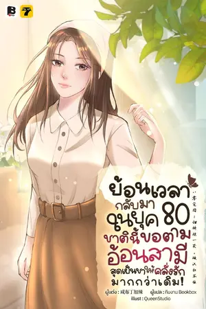 ปกนิยาย ย้อนเวลากลับมาในยุค 80 ชาตินี้ขอตามอ้อนสามีสุดเย็นชาให้คลั่งรักมากกว่าเดิม