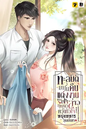 ปกนิยาย ทะลุมิติมาในคืนแต่งงานของเจ้าสาวยุค 80 คว้าหัวใจหนุ่มทหารสุดเย็นชา