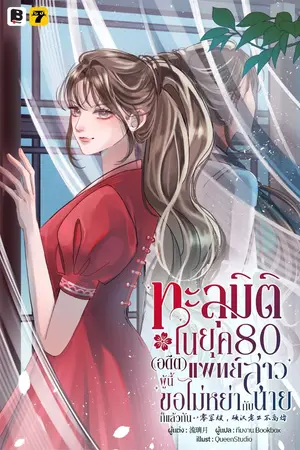 ปกนิยาย ทะลุมิติในยุค 80 (อดีต) แพทย์สาวผู้นี้ขอไม่หย่ากับนายก็แล้วกัน