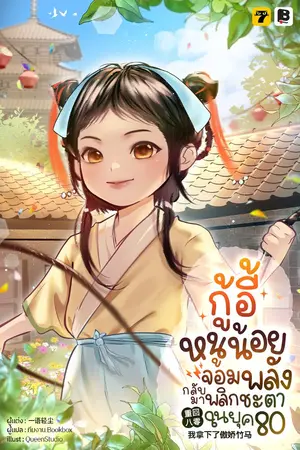 ปกนิยาย กู้อี้หนูน้อยจอมพลัง กลับมาพลิกชะตาในยุค 80