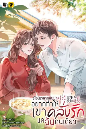 ปกนิยาย ย้อนเวลากลับมาครั้งนี้! ฉันจะทำให้เขาคลั่งรักแค่ฉันคนเดียว