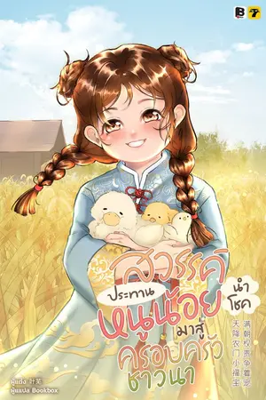ปกนิยาย [จบ]สวรรค์ประทานหนูน้อยนำโชคมาสู่ครอบครัวชาวนา