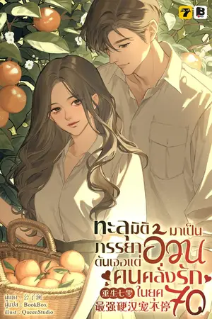 ปกนิยาย [จบ] ทะลุมิติมาเป็นภรรยาอ้วนดันเจอแต่คนคลั่งรักในยุค 70