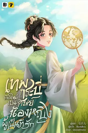 ปกนิยาย เทพกระบี่เกิดใหม่เป็นศิษย์น้องหญิงผู้เป็นที่รัก