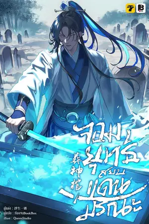 ปกนิยาย จอมยุทธ์สยบแดนมรณะ