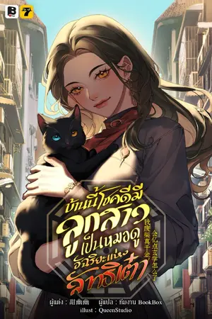 ปกนิยาย [จบ] บ้านนี้โชคดีมีลูกสาวเป็นหมอดูอัฉริยะแห่งลัทธิเต๋า