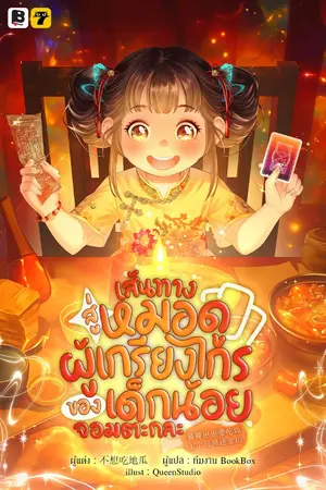 ปกนิยาย [จบ]เส้นทางสู่หมอดูผู้เกรียงไกรของเด็กน้อยจอมตะกละ