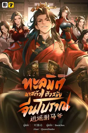 ปกนิยาย [จบ] ทะลุมิติมาสร้างตัวสมัยจีนโบราณ