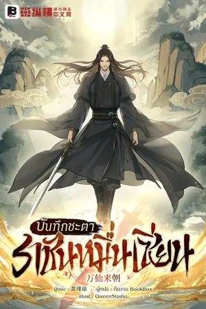 ปกนิยาย บันทึกชะตาราชันหมื่นเซียน