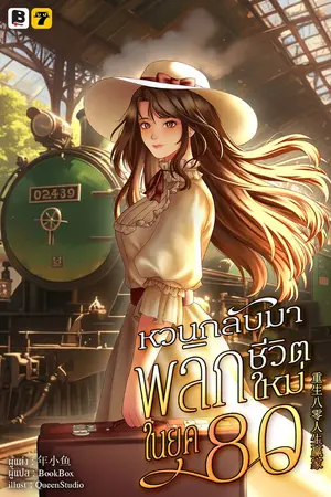 ปกนิยาย [จบ]หวนกลับมาพลิกชีวิตใหม่ในยุค 80