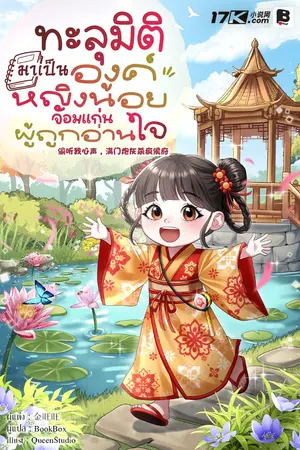 ปกนิยาย ทะลุมิติมาเป็นองค์หญิงน้อยจอมแก่นผู้ถูกอ่านใจ