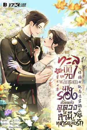 ปกนิยาย ทะลุมิติยุค 70 พลิกชะตานางรองด้วยพลังดูดวง ให้สามีทหารคลั่งรัก