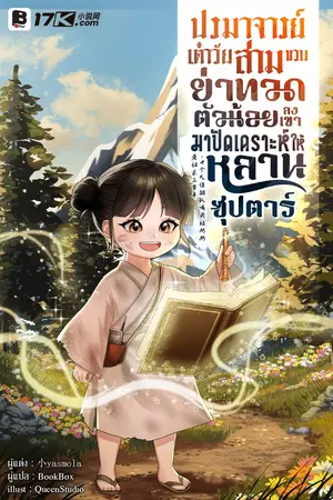 ปกนิยาย ปรมาจารย์เต๋าวัยสามขวบ! ย่าทวดตัวน้อยลงเขามาปัดเคราะห์ให้หลานซุปตาร์