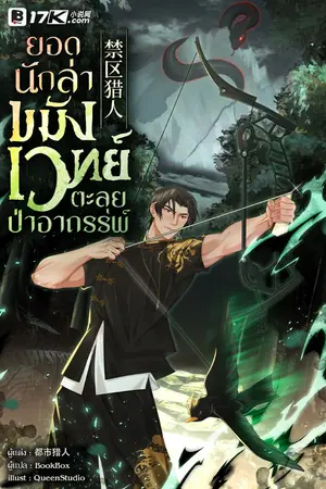 ปกนิยาย ยอดนักล่าจอมไสยเวทตะลุยป่าอาถรรพ์