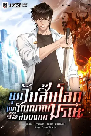 ปกนิยาย ยุควันสิ้นโลก : เทพวิญญาณสยบแดนมรณะ