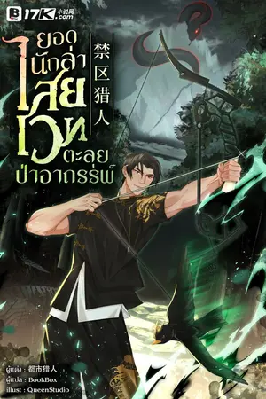 ปกนิยาย ยอดนักล่าไสยเวทตะลุยป่าอาถรรพ์