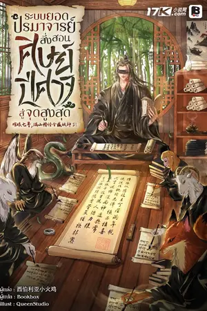 ปกนิยาย ระบบยอดปรมาจารย์ : สั่งสอนศิษย์ปีศาจสู่จุดสูงสุด