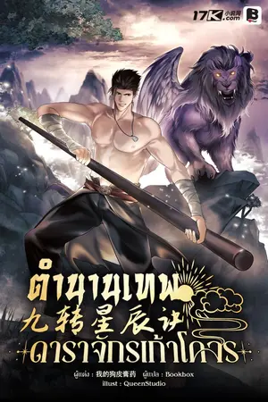 ปกนิยาย ตำนานเทพดาราจักรเก้าโคจร