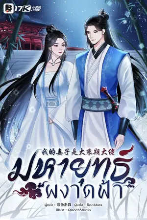 ปกนิยาย มหายุทธ์ผงาดฟ้า