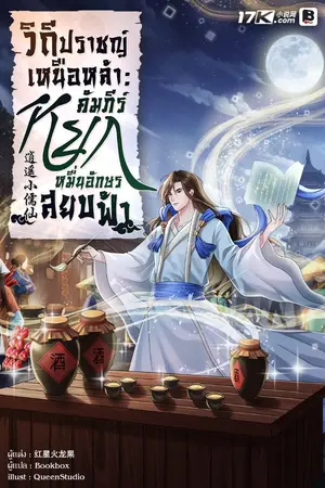 ปกนิยาย วิถีปราชญ์เหนือหล้า : คัมภีร์หยกหมื่นอักษรสยบฟ้า