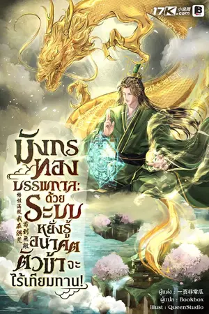 ปกนิยาย มังกรทองบรรพกาล : ด้วยระบบหยั่งรู้อนาคต ตัวข้าจะไร้เทียมทาน!