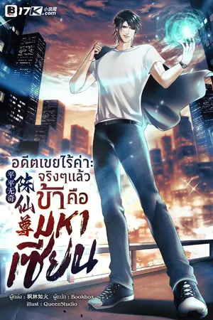 ปกนิยาย อดีตเขยไร้ค่า : จริง ๆ แล้วข้าคือมหาเซียน