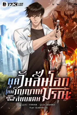 ปกนิยาย ยุควันสิ้นโลก : เทพวิญญาณสยบแดนมรณะ