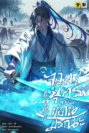 ปกนิยาย จอมยุทธ์สยบแดนมรณะ