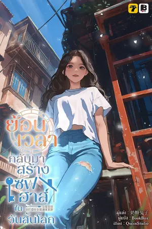 ปกนิยาย [จบ] ย้อนเวลากลับมาสร้างเซฟเฮาส์ในวันสิ้นโลก