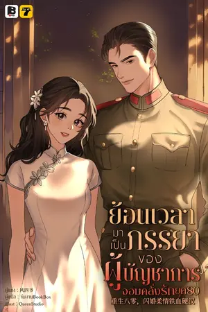 ปกนิยาย [จบ]ย้อนเวลามาเป็นภรรยาของผู้บัญชาการจอมคลั่งรักยุค 80