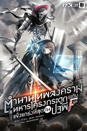 ปกนิยาย ตำนานเทพสงคราม : ทหารโครงกระดูกระดับ F ผู้นี้... แข็งแกร่งที่สุดในปฐพี!