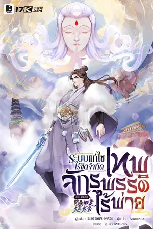 ปกนิยาย ระบบแก้ไขไร้ขีดจำกัด : เทพจักรพรรดิไร้พ่าย