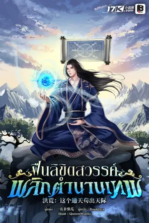 ปกนิยาย ฝืนลิขิตสวรรค์ พลิกตำนานเทพ