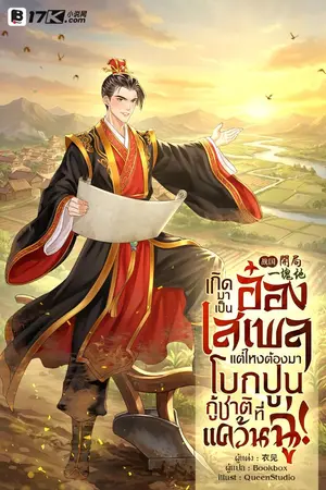 ปกนิยาย เกิดมาเป็นอ๋องเสเพล แต่ไหงต้องมาโบกปูนกู้ชาติที่แคว้นฉู่!