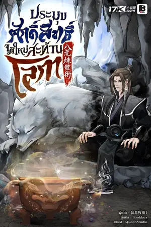 ปกนิยาย ประมุขศักดิ์สิทธิ์ จุติใหม่สะท้านโลกา