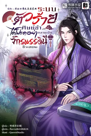 ปกนิยาย ระบบตัวร้าย : ศิษย์ข้า...ได้โปรดอย่ากลายเป็นจักพรรดินีชั่วเลยนะ