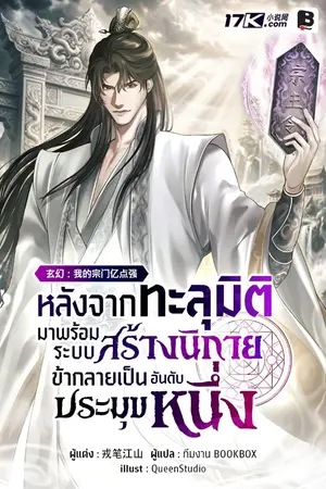 ปกนิยาย หลังจากทะลุมิติมาพร้อมระบบสร้างนิกาย ข้าก็กลายเป็นประมุขอันดับหนึ่ง